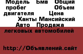  › Модель ­ Бмв › Общий пробег ­ 191 000 › Объем двигателя ­ 2 › Цена ­ 420 000 - Ханты-Мансийский Авто » Продажа легковых автомобилей   